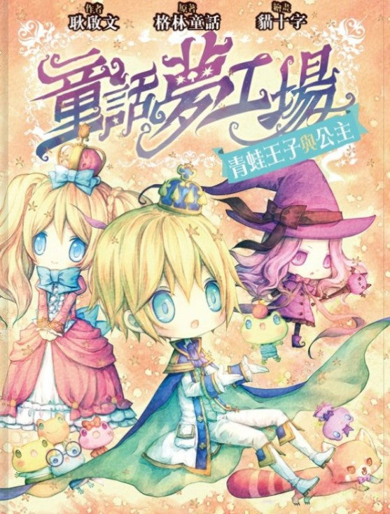 童話夢工場 2 : 青蛙王子與公主