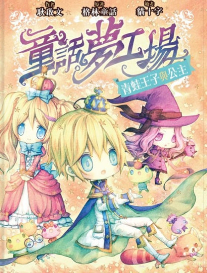 童話夢工場 2 : 青蛙王子與公主