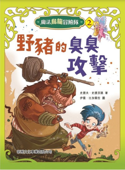 魔法烏龍冒險隊 2 : 的臭臭攻擊