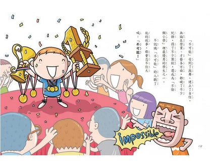 不偷懶小學 2 : 不可能奇跡