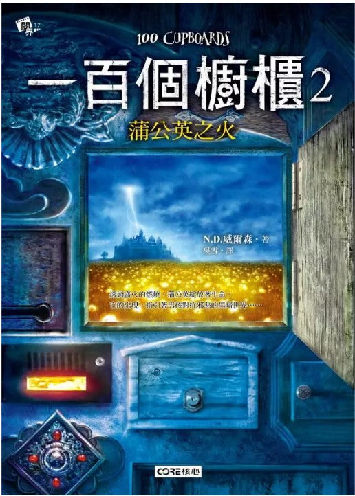 一百個櫥櫃2：蒲公英之火