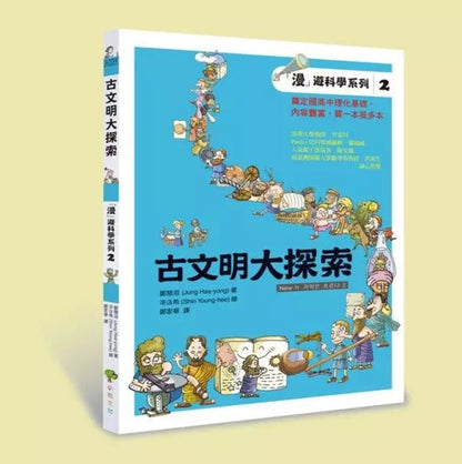 「漫」遊科學系列2 古文明大探索