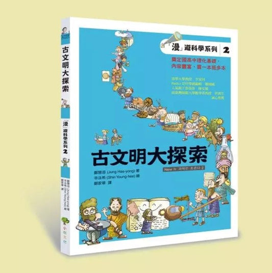「漫」遊科學系列2 古文明大探索