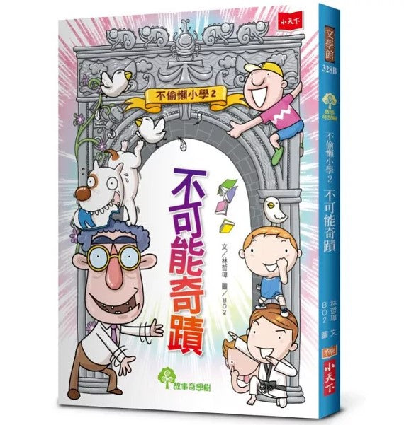 不偷懶小學 2 : 不可能奇跡