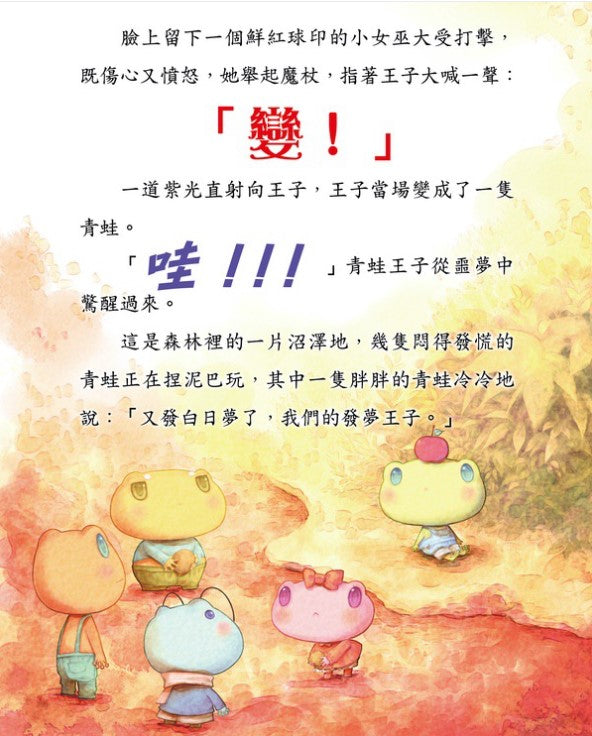 童話夢工場 2 : 青蛙王子與公主