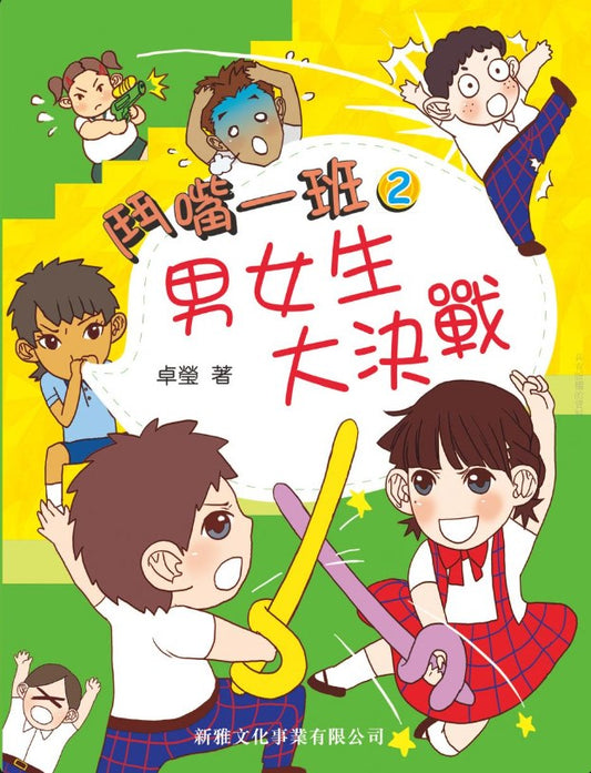 鬥嘴一班 2 : 男女生大作戰