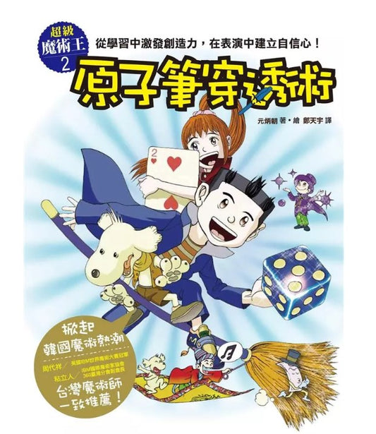超級魔術王2原子筆穿透術