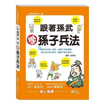 小學生學古文 2 : 跟著孫武學孫子兵法