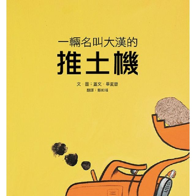 一輛名叫大漢的推土機
