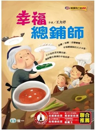 閱讀飛行船 2 : 幸福總舖師