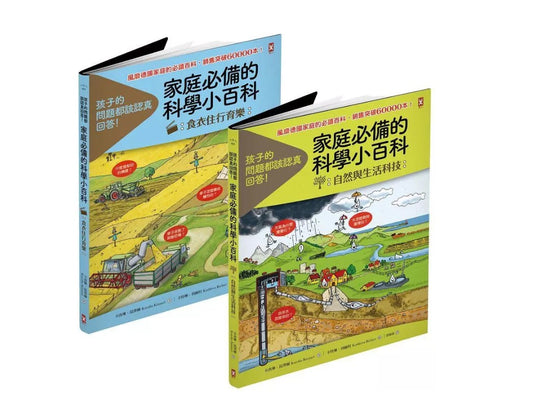 家庭必備的科學小百科:食衣住行育樂+自然與生活科技 (2冊合售)