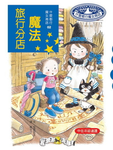什麼都行魔女商店 2：魔法旅行分店