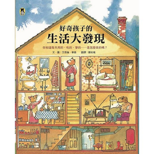 好奇孩子的生活大發現