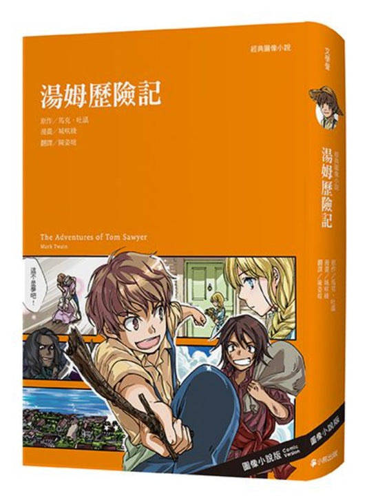 經典圖像小說:湯姆歷險記