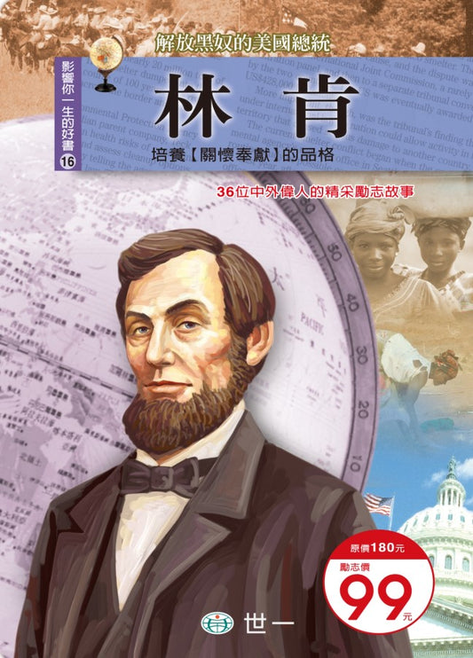 影響你一生的好書 16 : 林肯