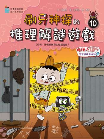 刷牙神探的推理解謎遊戲 10 : 推理力UP！學習邏輯來推論