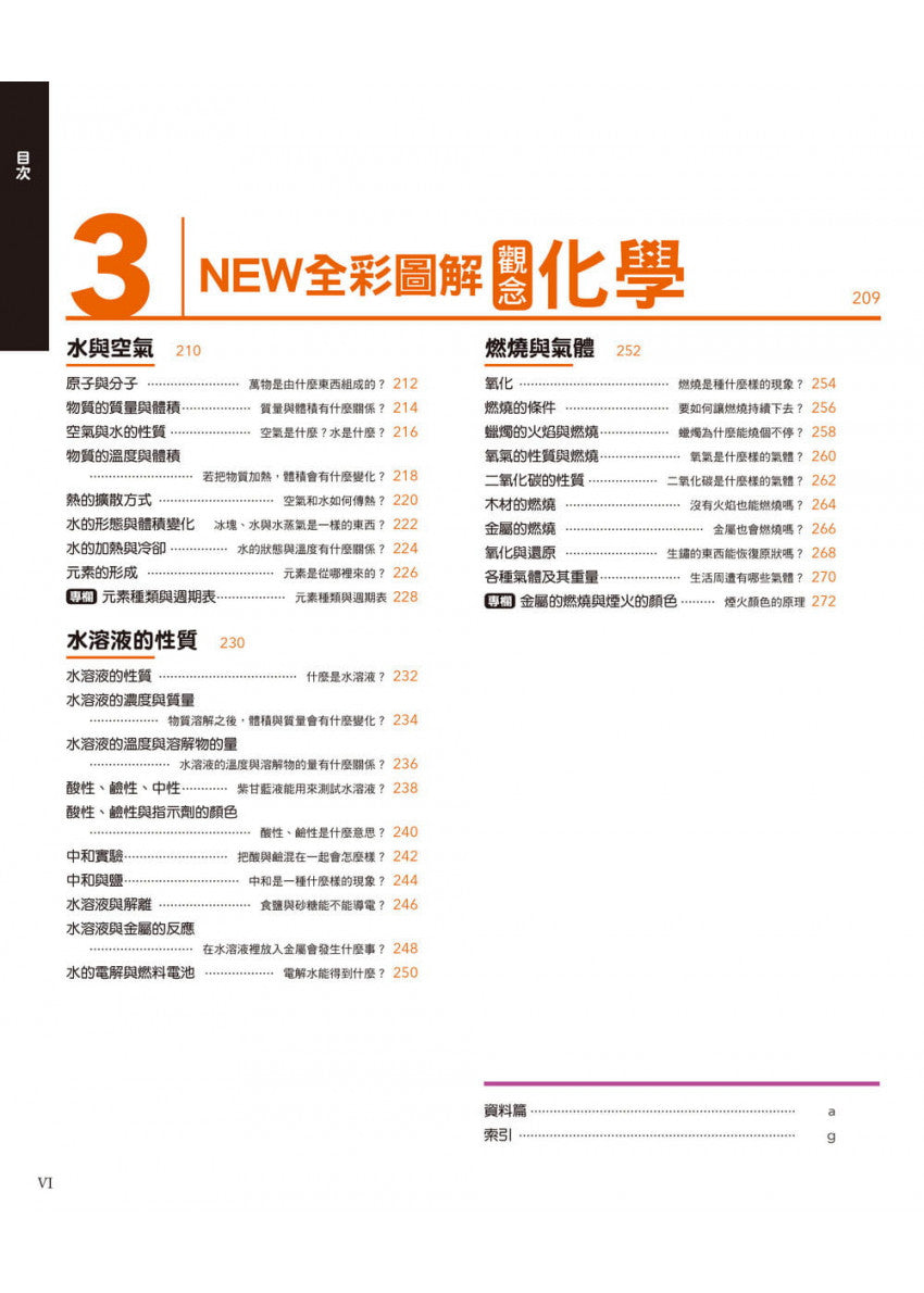 中小學生必讀科學常備用書3 NEW全彩圖解觀念化學