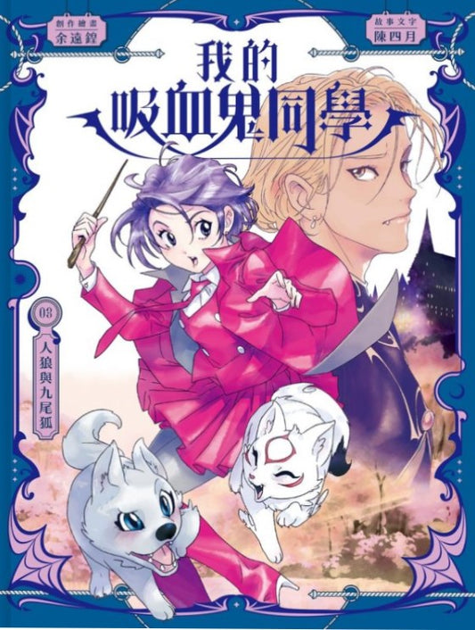 我的吸血鬼同學 3 : 人狼與九尾狐