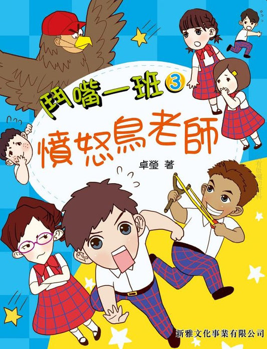 鬥嘴一班 3 : 憤怒鳥老師