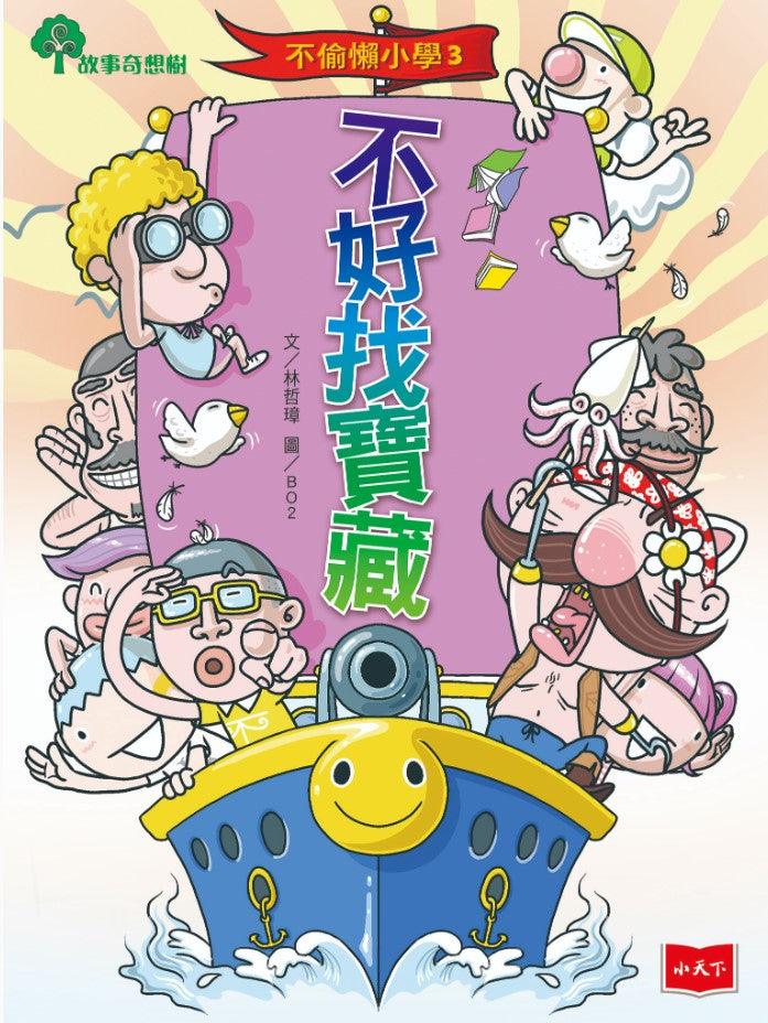 不偷懶小學 3 : 不好找寶藏