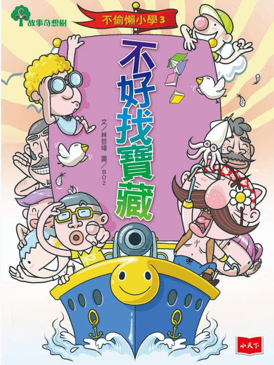 不偷懶小學 3 : 不好找寶藏
