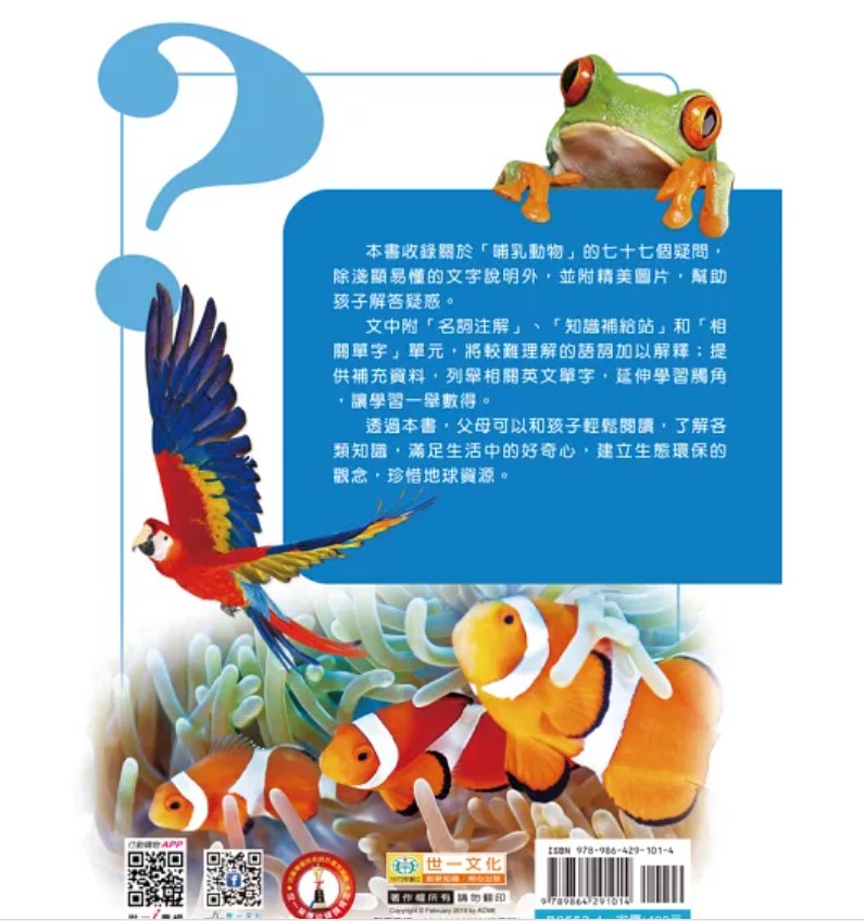 十萬個為什麼２—非哺乳動物篇