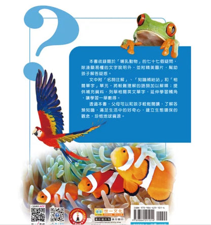 十萬個為什麼２—非哺乳動物篇
