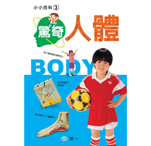 小小百科 3 : 驚奇人體