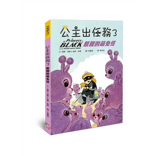 公主出任務 3 : 飢餓的萌兔怪