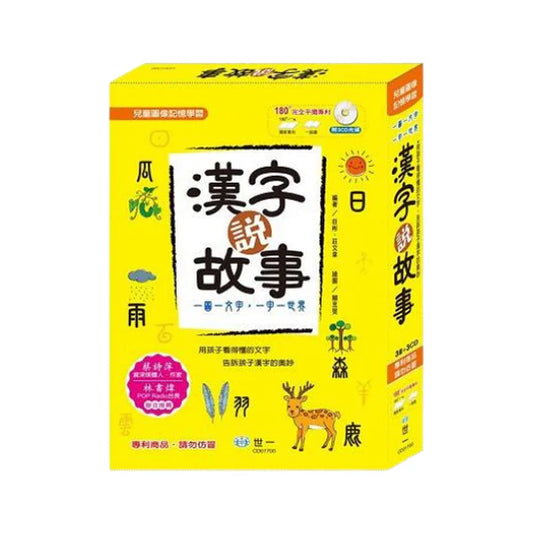 漢字說故事套書（共3冊）
