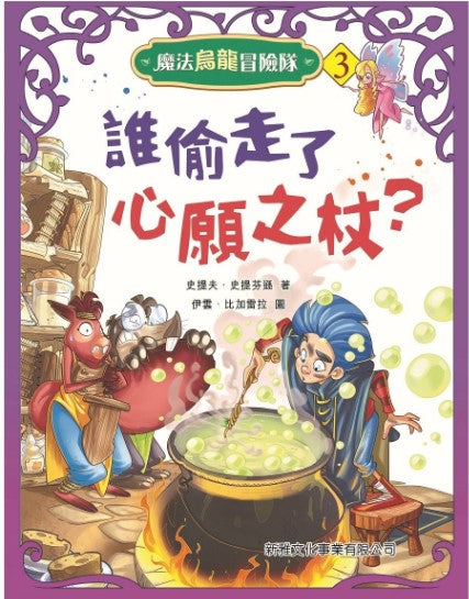 魔法烏龍冒險隊 3 : 誰偷走了心願之杖？
