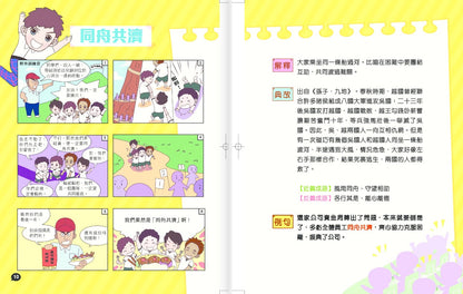 鬥嘴一班學成語