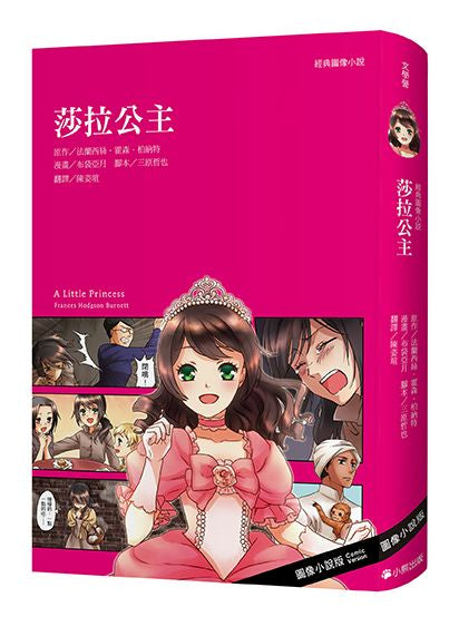 經典圖像小說: 莎拉公主