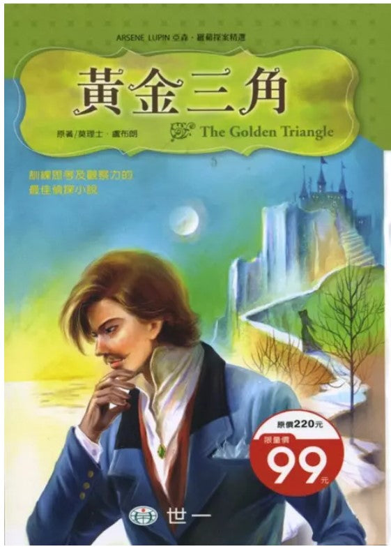 亞森羅蘋探案精選 14 : 黃金三角
