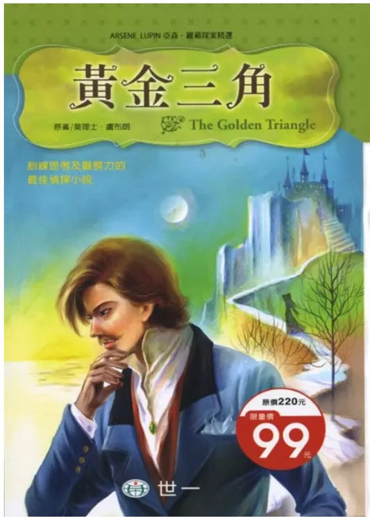 亞森羅蘋探案精選 14 : 黃金三角