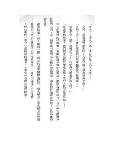 閱讀飛行船 4 : 烈火下的隱形妹妹