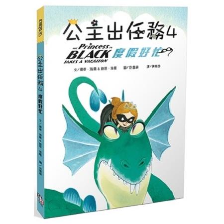 公主出任務 4 : 度假好忙