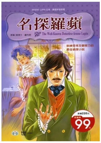 亞森羅蘋探案精選 19 : 名探羅蘋