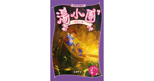 湯小團東周列國卷 7：劍道人道