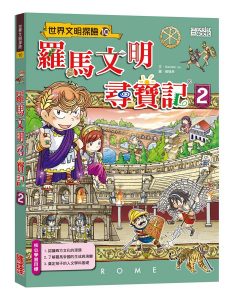 羅馬文明尋寶記2