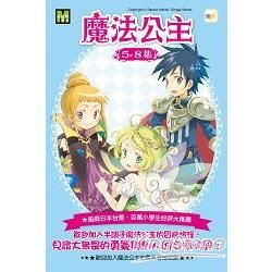 魔法公主 5-8套書