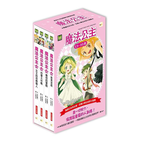 魔法公主 13-16套書
