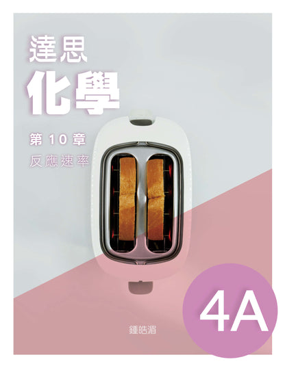 達思化學 4A（2019 年版）