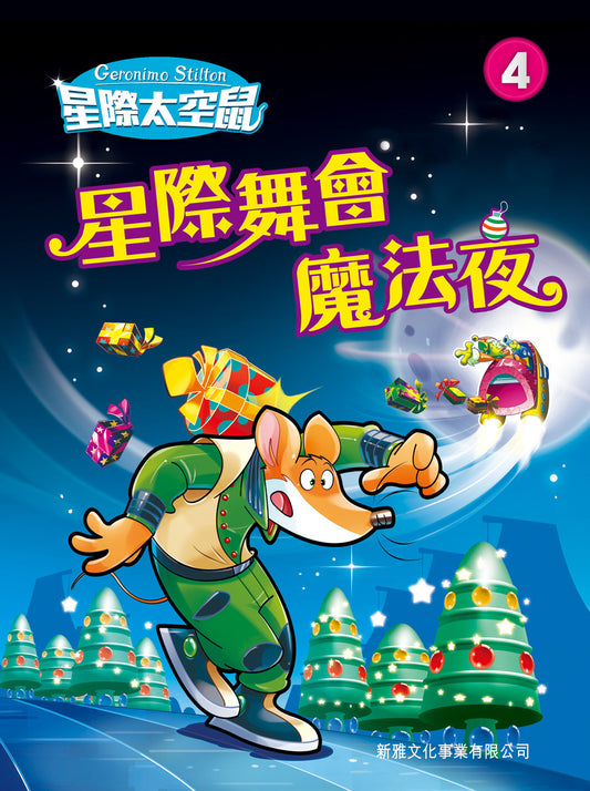 星際太空鼠 4：星際舞會魔法夜