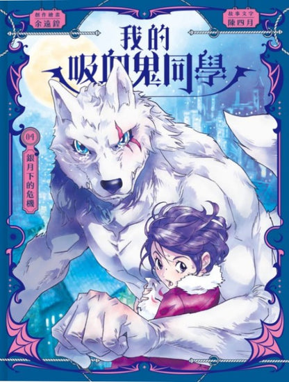 我的吸血鬼同學 4 : 銀月下的危機