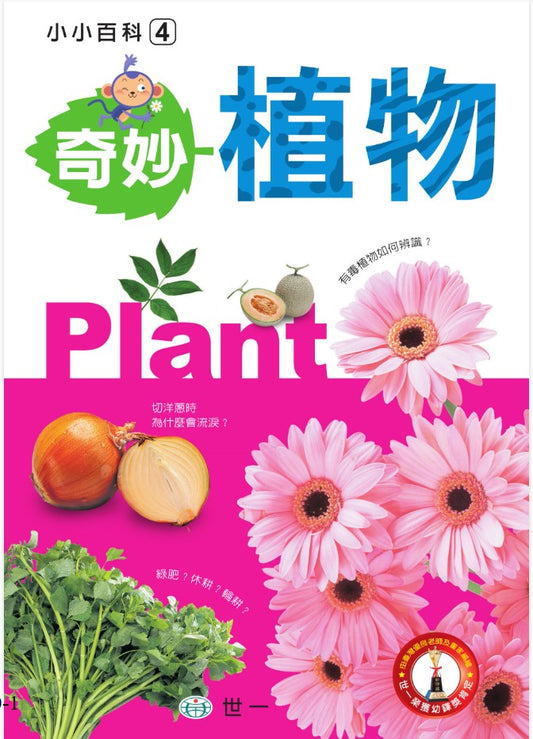小小百科 4 : 奇妙植物