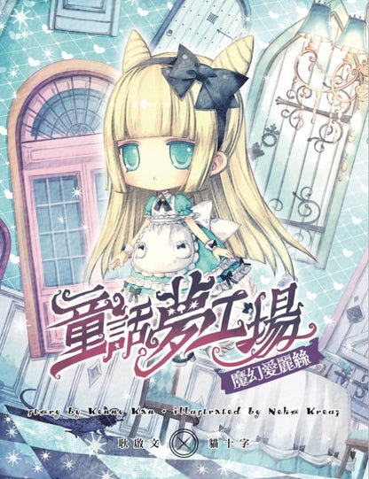 童話夢工場 4 : 魔幻愛麗絲