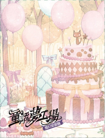 童話夢工場 4 : 魔幻愛麗絲