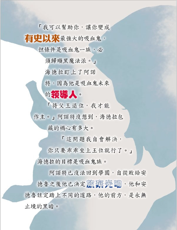 我的吸血鬼同學 4 : 銀月下的危機