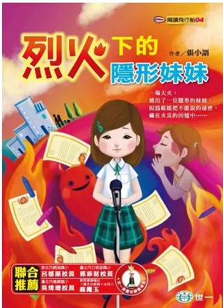 閱讀飛行船 4 : 烈火下的隱形妹妹